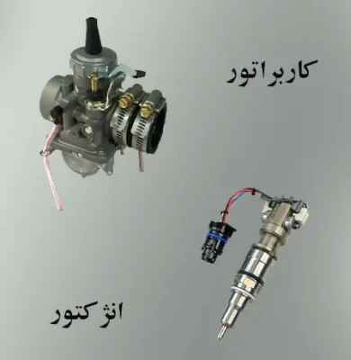 کابراتور و انژکتور در تنظیم موتور برای معاینه فنی