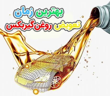 بهترین زمان تعویض روغن گیربکس اتومات