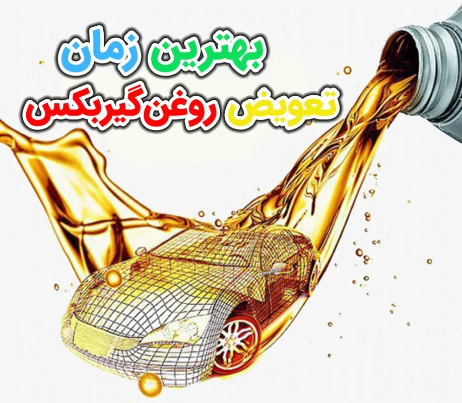 بهترین زمان تعویض روغن گیربکس اتومات