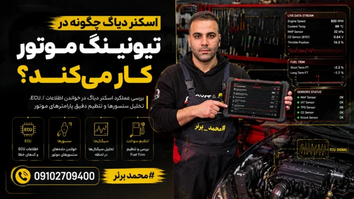 تنظیم موتور با دیاگ