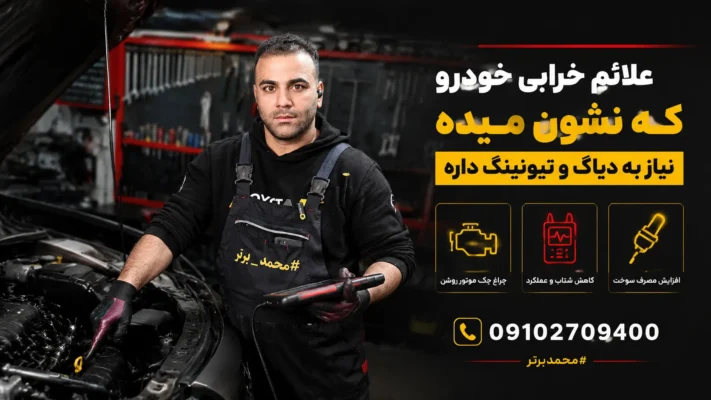 علائم نیاز خودرو به تنظیم موتور با دیاگ