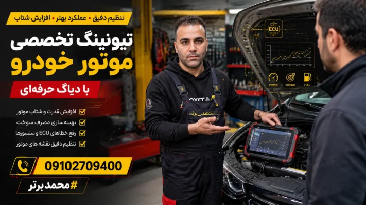 مراحل تنظیم موتور با دستگاه دیاگ