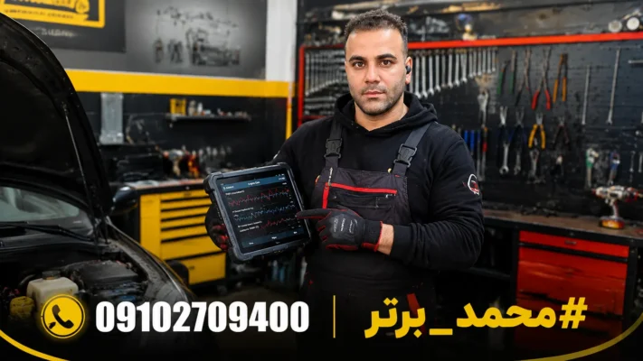 تنظیم موتور با دیاگ