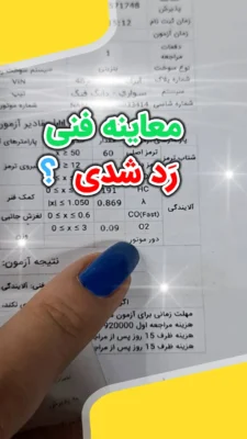 تنظیم موتور برای معاینه فنی
