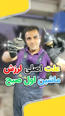 دلایل لرزش خودرو