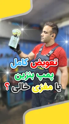 خرابی پمپ بنزین