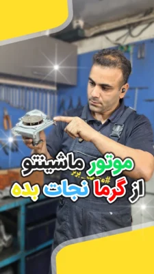 جایگذاری واترپمپ شاهین و تیبا و پراید