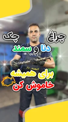 خرابی سنسور میل سوپاپ
