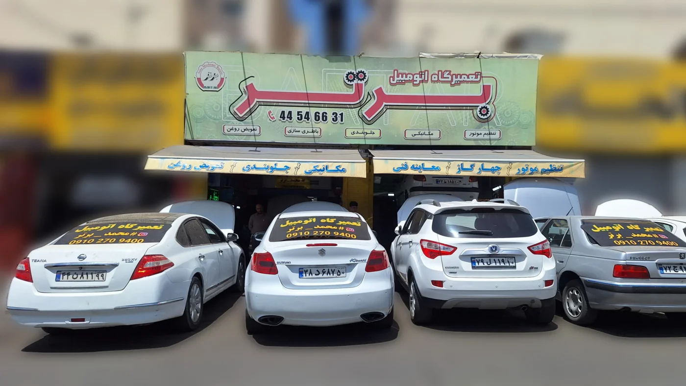 بهترین تعمیرگاه غرب تهران
