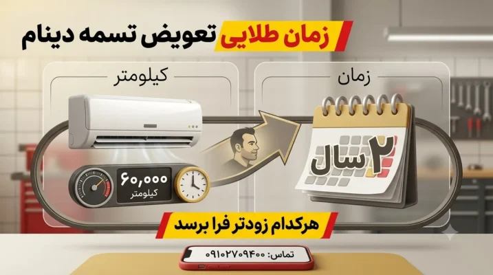 زمان طلایی تعویض تسمه دینام