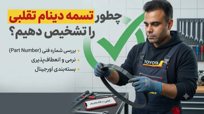 راهنمای خرید تسمه دینام اصلی