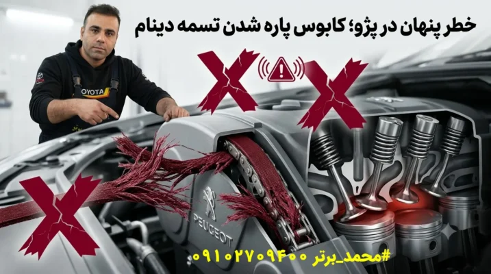 عواقب پارگی تسمه دینام در پژو