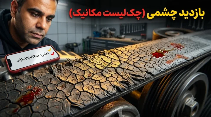 بازدید چشمی خرابی تسمه دینام