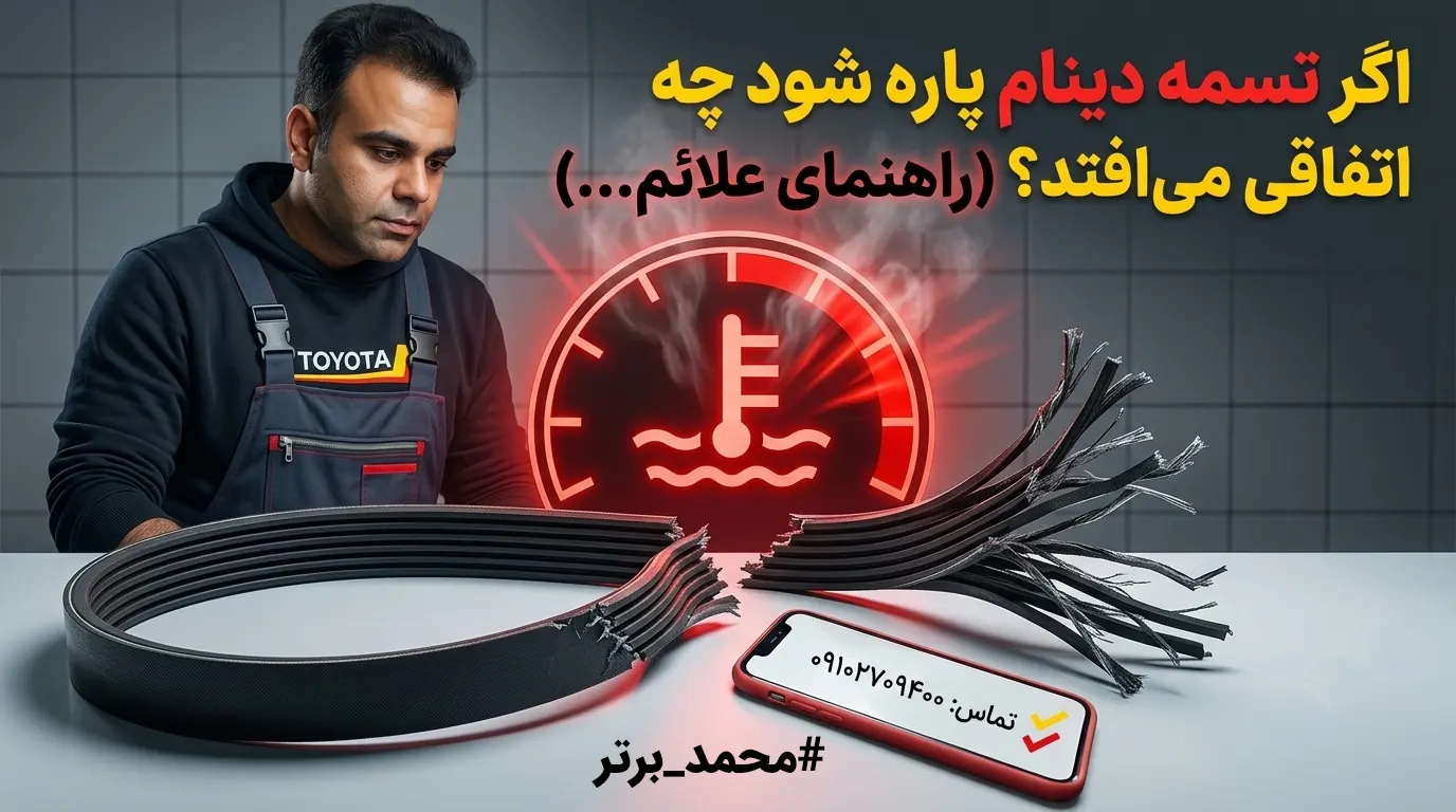علائم پاره شدن تسمه دینام