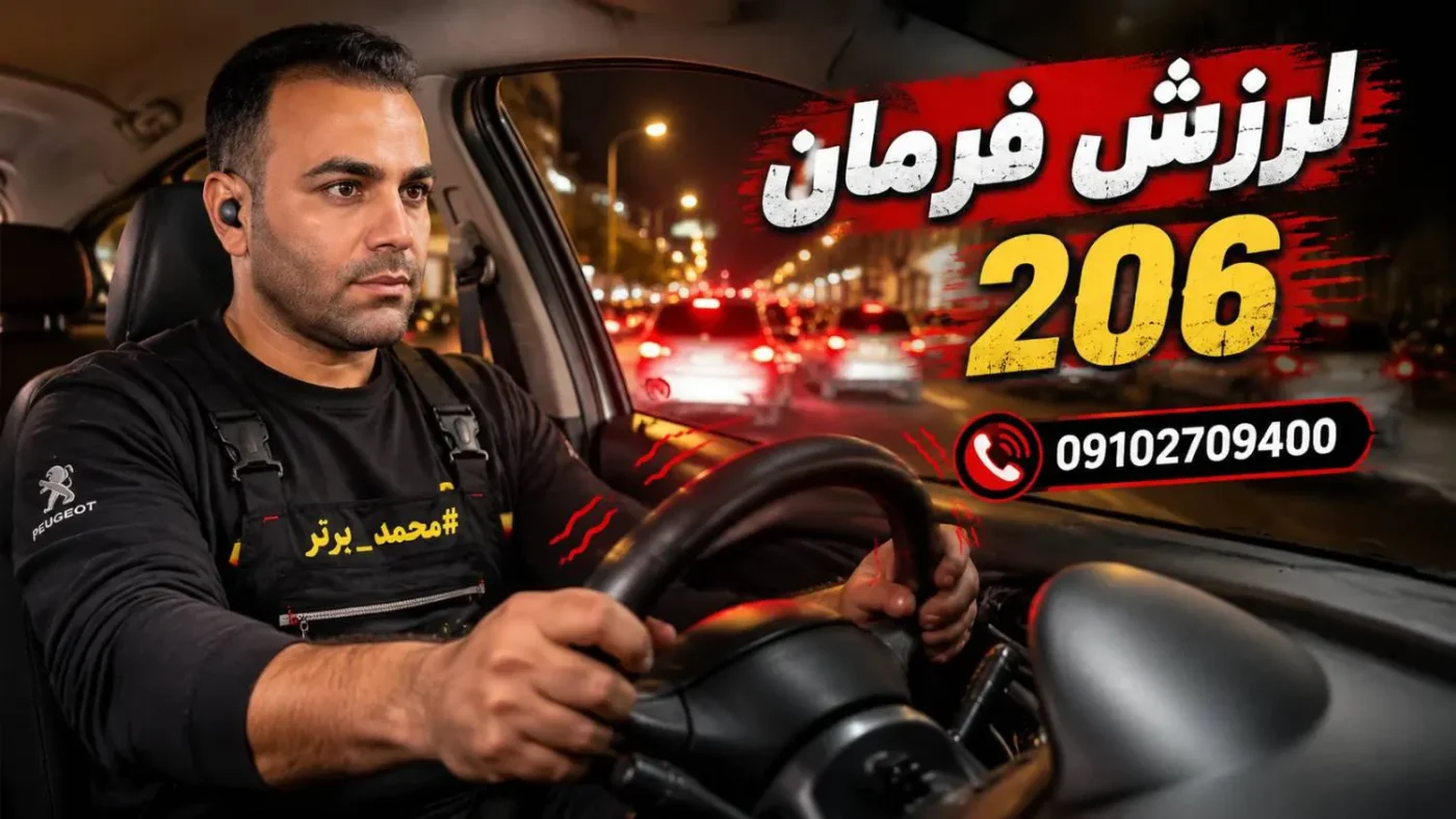 لرزش 206 و خرابی دسته موتور