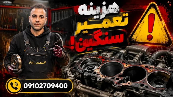 چگونه از سوختن واشر سرسیلندر جلوگیری کنیم