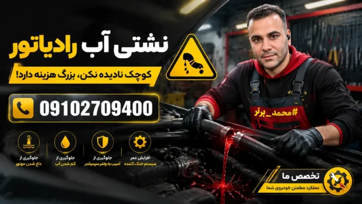 کم شدن آب رادیاتور