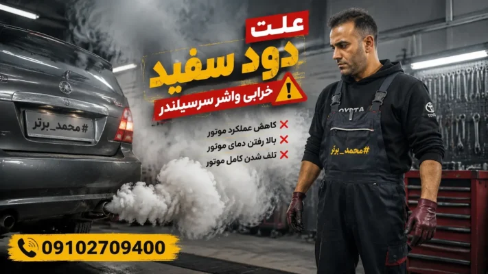 آیا دود سفید همیشه نشانه سوختن واشر است؟