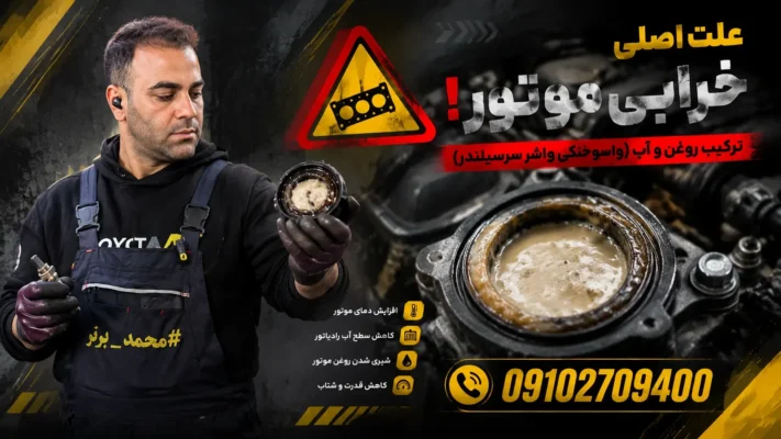 علائم سوختن واشر سرسیلندر سمند