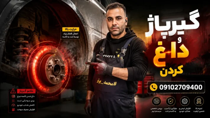 داغ کردن رینگ عقب چرخ خودرو