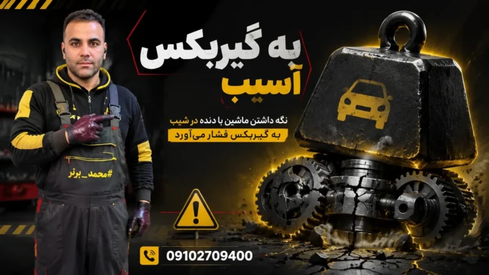 ترمز دستی خراب