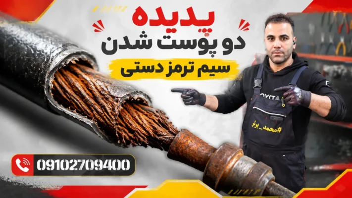 نشانه اصلی خرابی سیم ترمز دستی