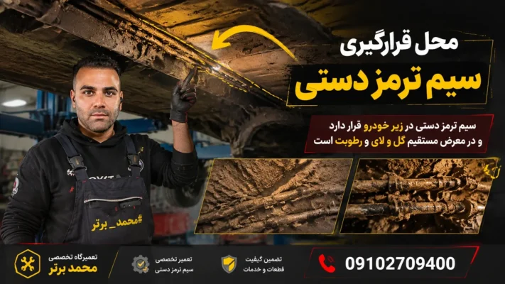 چرا سیم ترمز دستی زود فرسوده میشود؟