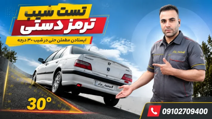 تست شیب برای سلامت ترمز دستی