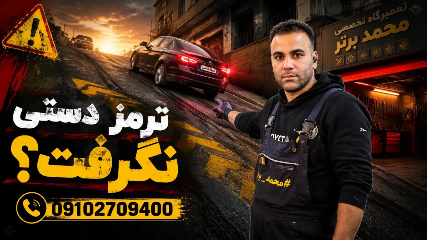 چرا ترمز دستی در سربالایی نمی گیرد