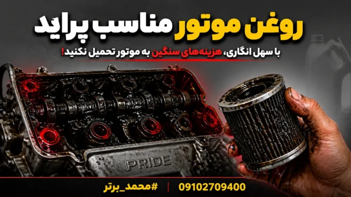 تعویض روغن پراید