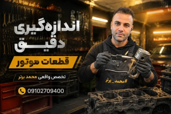 هر موتور روغنسوزی قابل برقو زدن است