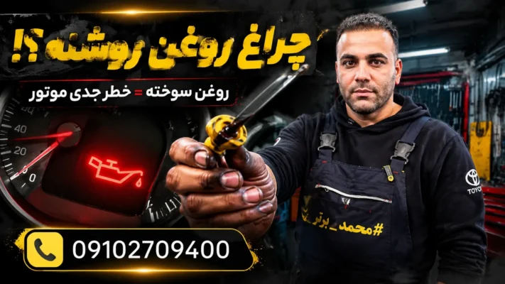 روغنسوزی موتور خودرو