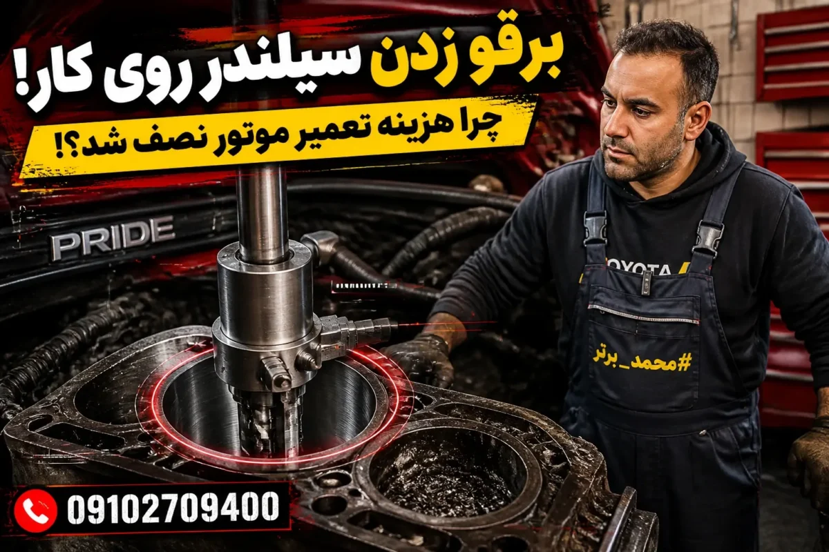 برقو زدن سیلندر روی کار