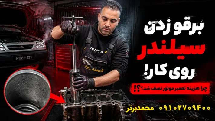 برقو زدن سیلندر چیست