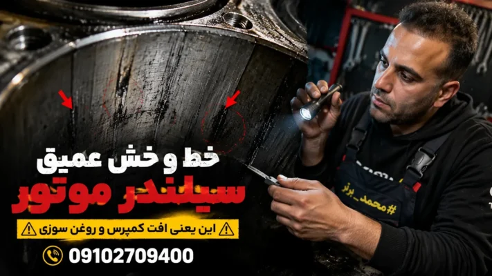 برقو زدن سیلندر و رفع روغن سوزی