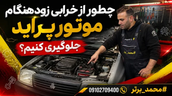 افزایش عمر موتور پراید