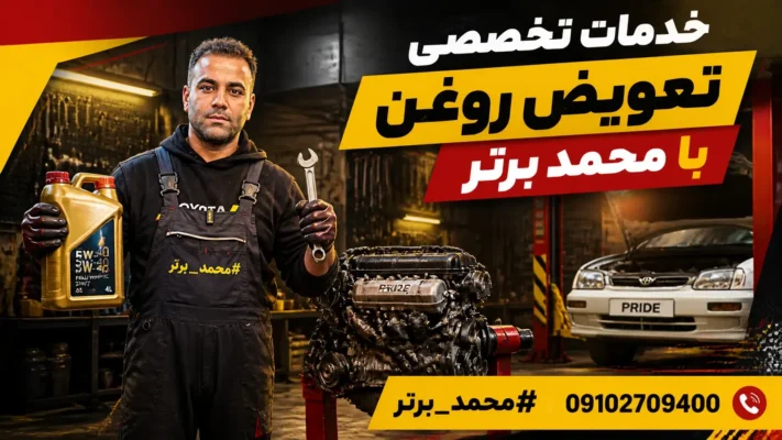 نگهداری و تعمیر موتور پراید