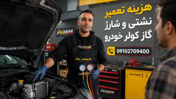 هزینه تعمیر نشتی و شارژ گاز کولر خودرو