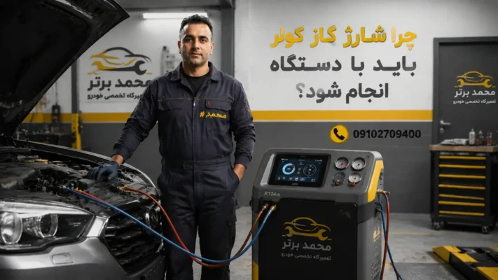 چرا شارژ گاز کولر باید با دستگاه انجام شود؟