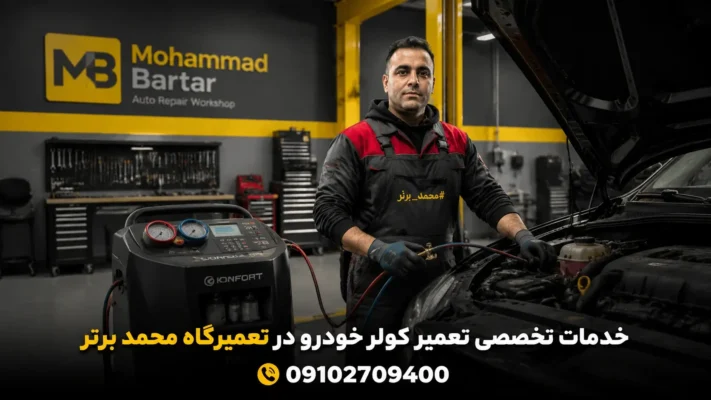 سرویس کامل کولر خودرو