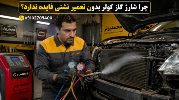 روشهای حرفهای تشخیص نشتی گاز کولر خودرو