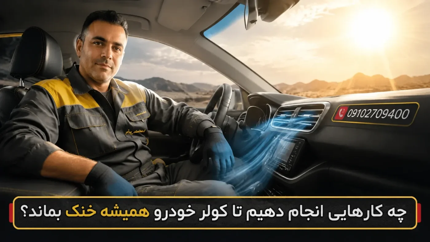 شارژ گاز کولر سوالات پرتکرار درباره تعمیر کولر خودرو، نشت یابی و شارژ گاز کولر