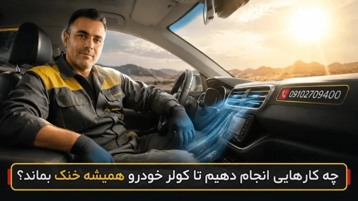شارژ گاز کولر سوالات پرتکرار درباره تعمیر کولر خودرو، نشت یابی و شارژ گاز کولر