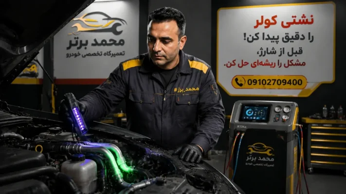 سرویس و نگهداری کولر خودرو