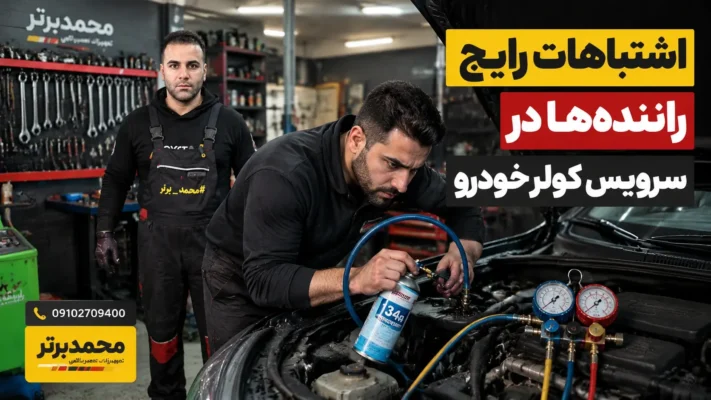 اشتباهات رایج رانندهها در سرویس کولر خودرو