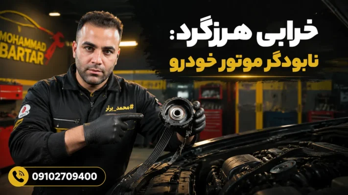 چرا باید خرابی هرزگرد دینام را جدی بگیریم؟
