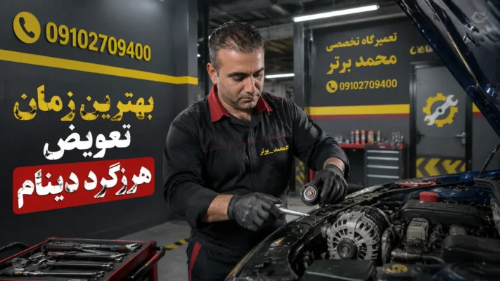بهترین زمان تعویض هرزگرد دینام
