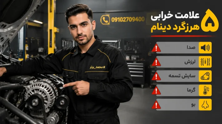 خرابی هرزگرد دینام