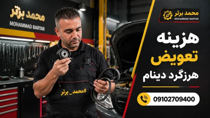 هزینه تعویض هرزگرد دینام