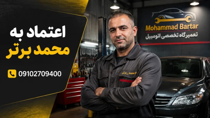 تعمیرگاه محمد برتر و هرزگرد دینام
